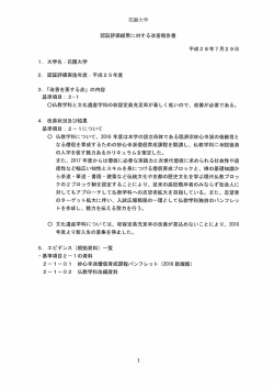 「認証評価結果に対する改善報告書」（平成28年7月29日）