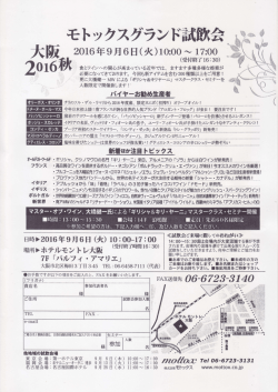 モトックス グランド試飲会