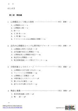 はしがき 1 心理療法という場と主体性........................ 河合俊雄 2 近代の