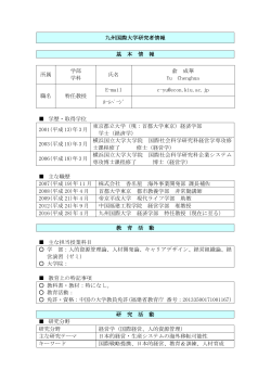 九州国際大学研究者情報 基 本 情 報 所属 学部 学科 氏名 兪 成華 Yu