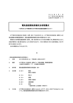 電気通信関係原爆死没者慰霊式