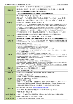募集要項はこちら（PDF） - クシャナヨガ インストラクター養成コース