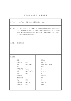 スミカフレックス 480HQ