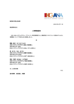 人事異動通知 - IHG ANA ホテルズ