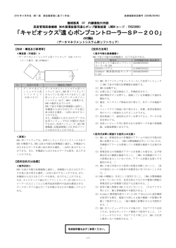 キャピオックス遠心ポンプコントローラーSP－200