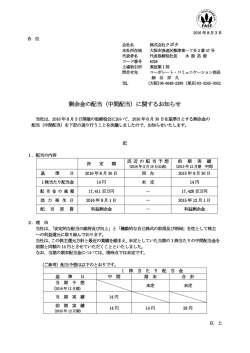 剰余金の配当（中間配当）に関するお知らせ