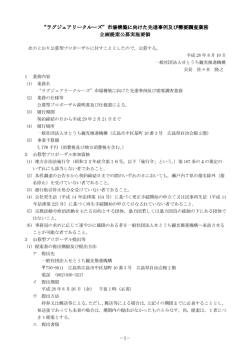 公募型プロポーザル実施要領