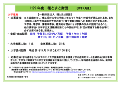 種とまと財団 募集案内 - 横浜国立大学・学務部学生支援課
