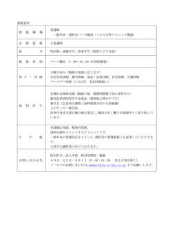 募集要項 募 集 職 種 看護師 一般外来・透析室パート職員（うえやま腎