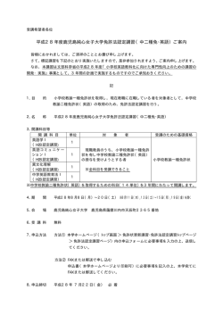 平成28年度鹿児島純心女子大学免許法認定講習（中二種免・英語）ご案内