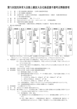 第71回国民体育大会陸上競技大会北海道選手選考会開催要項