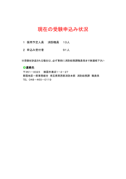 現在の受験申込み状況 - 埼玉県南西部消防本部