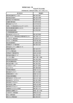 販売旅行会社一覧 平成28年7月29日現在