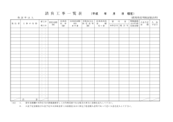 請 負 工 事 一 覧 表 （平成 年 月 日 現在）