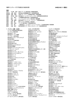 福岡ベンチャークラブ役員及び会員名簿 304社(H28.7.11現在）