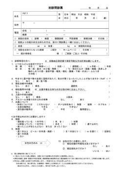 初診問診票