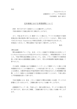 北米地域における事業展開について