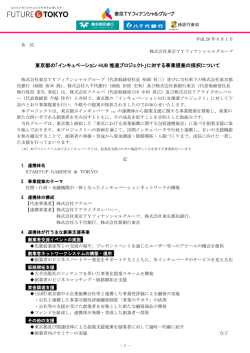 東京都の「インキュベーション HUB 推進プロジェクト」に対する事業提案の