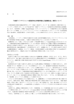 「札幌ライフサイエンス産業活性化事業事業化支援補助金」採択について