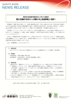 国土交通省「住宅ストック維持・向上促進事業」に採択！