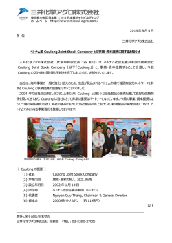 ベトナム国Cuulong社との事業・資本提携（PDF : 173KB）