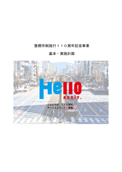 豊橋市制施行110周年記念事業基本・実施計画( 1078KB )