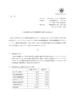 子会社間における事業移管に関するお知らせ