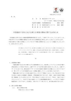 中国連結子会社における新たな事業の開始に関するお知らせ