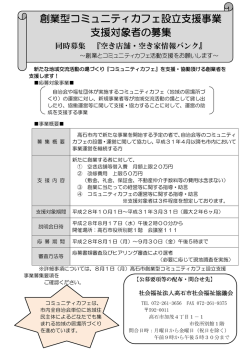 創業型コミュニティカフェ設立支援事業支援対象者の募集（9/30締切）