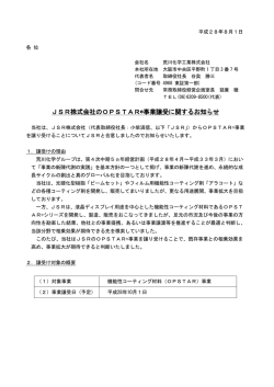 JSR株式会社のOPSTAR事業譲受に関するお知らせ
