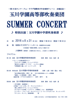 玉川学園高等部吹奏楽団
