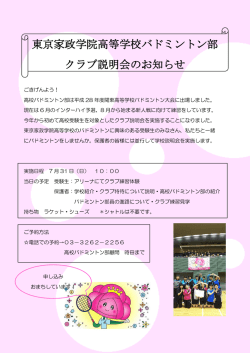 東京家政学院高等学校バドミントン部 クラブ説明会のお知らせ