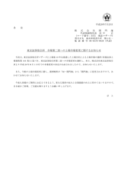 東京証券取引所 市場第二部への上場市場変更に関するお知らせ