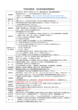 学務部国際課 契約事務職員募集要項