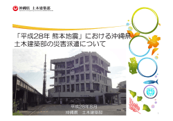 「平成28年熊本地震」における沖縄県 土木建築部の災害派遣について