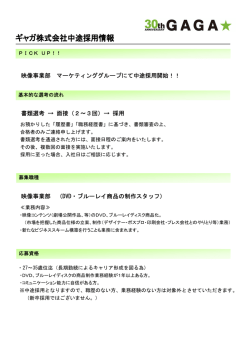 映像事業部 マーケティンググループにて中途採用開始！！