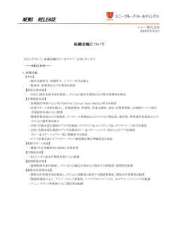 【ユニー】組織改編について PDF:110KB