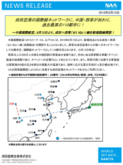 成田空港の国際線ネットワークに、中国・西寧が