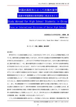 中国の高校生にとっての海外留学 Study Abroad for High School