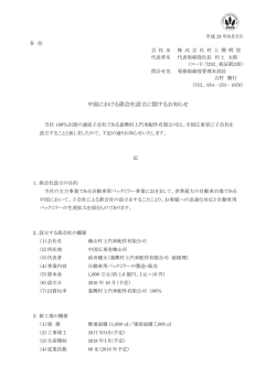 中国における孫会社設立に関するお知らせ