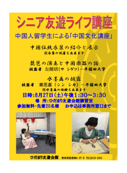 中国人留学生 中国文化講座 - 世田谷区 ひだまり友遊会館