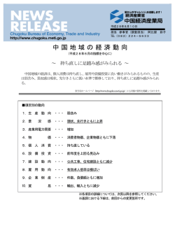 中国地域の経済動向 - 中国経済産業局