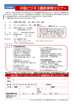 中国ビジネス最新事情セミナー