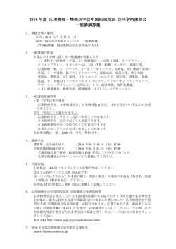 2016 年度 応用物理・物理系学会中国四国支部 合同学術講演会 一般