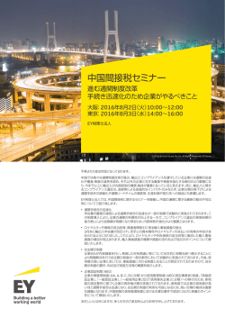 中国間接税セミナー