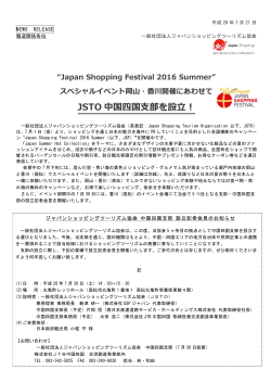 JSTO 中国四国支部を設立のお知らせ