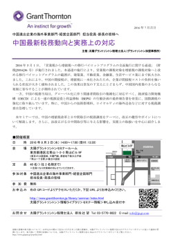 中国最新税務動向と実務上の対応 - 太陽グラントソントン～グラント