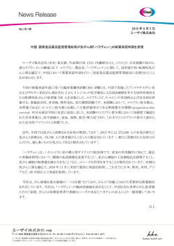 中国 国家食品薬品監督管理総局が抗がん剤「ハラヴェン &reg;」の新薬承認