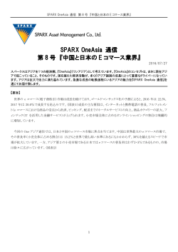 SPARX OneAsia 通信 第8号「中国と日本のE コマース業界」