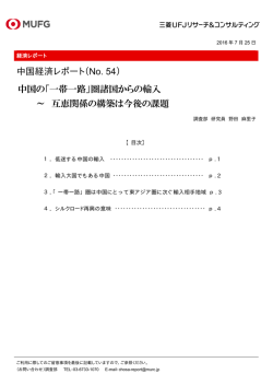 中国の「一帯一路」圏諸国からの輸入 ～ 互恵関係の構築は今後の